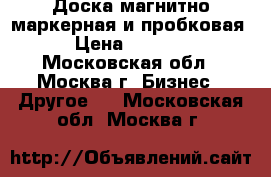 Доска магнитно-маркерная и пробковая › Цена ­ 4 500 - Московская обл., Москва г. Бизнес » Другое   . Московская обл.,Москва г.